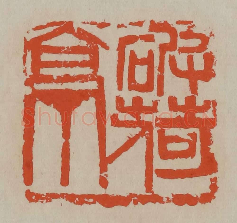 清 吴昌硕篆刻 篆刻印章作品《破荷亭》