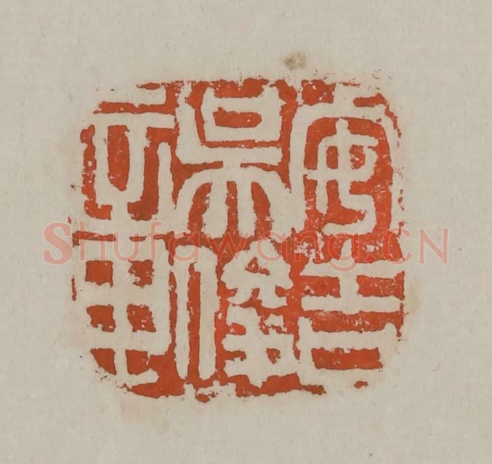 清 吴昌硕篆刻 篆刻印章作品《安吉吴俊章》