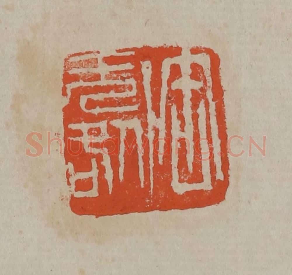 清 吴昌硕篆刻 篆刻印章作品《缶无咎》