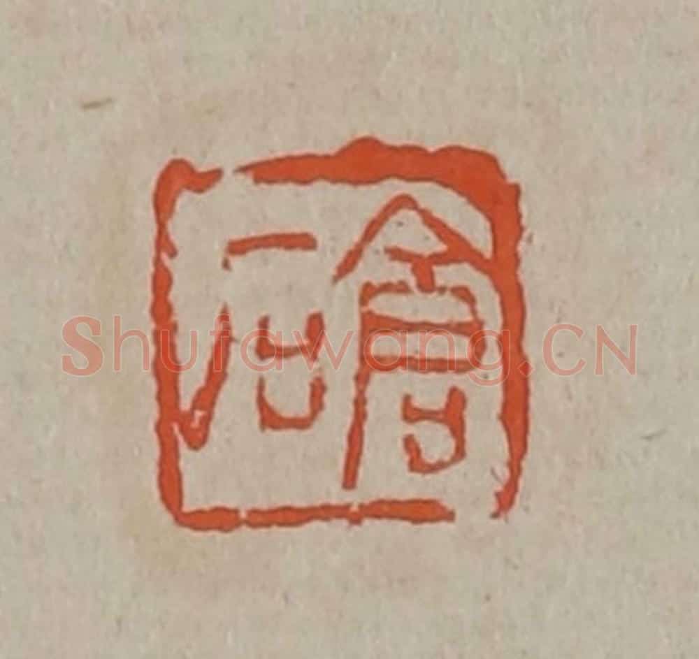 清 吴昌硕篆刻 篆刻印章作品《仓石》