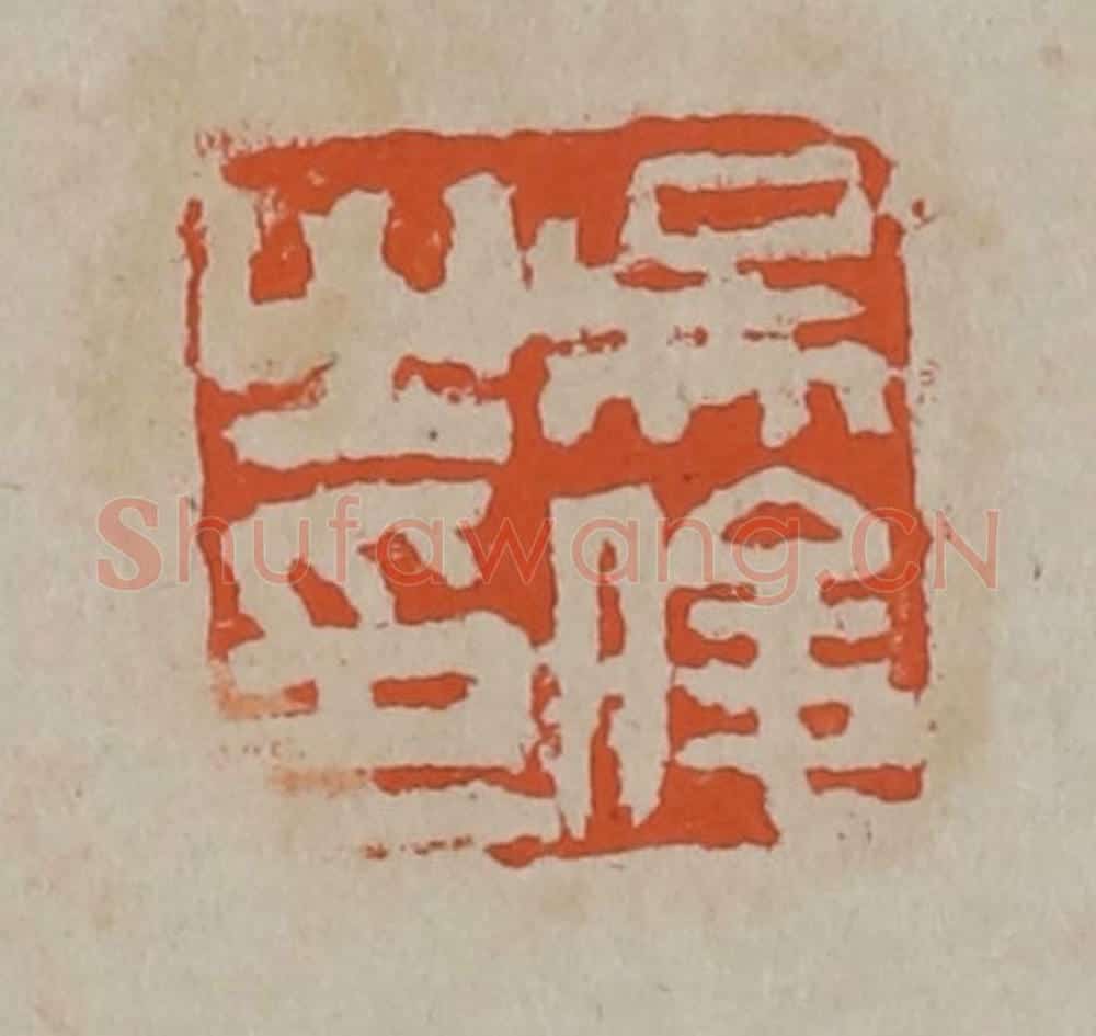 清 吴昌硕篆刻 篆刻印章作品《吴俊之印》