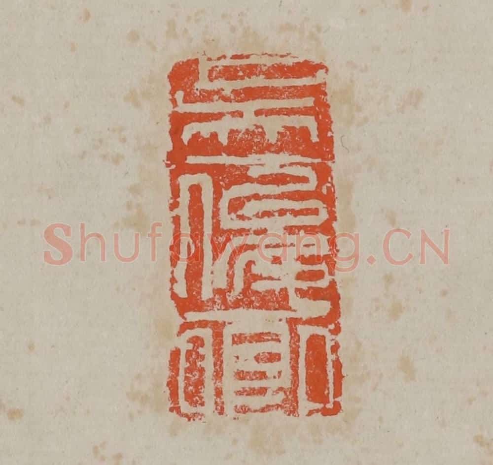 清 吴昌硕篆刻 篆刻印章作品《吴俊卿》