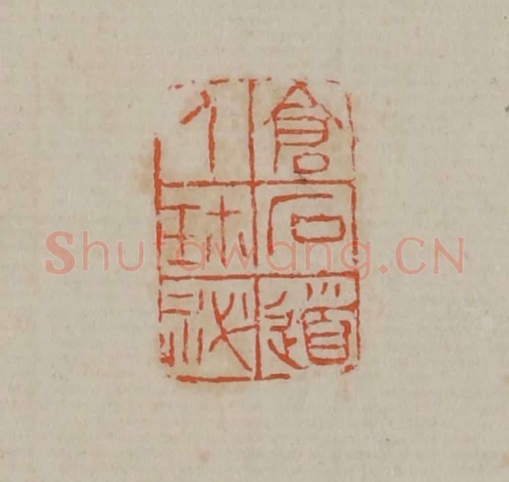 清 吴昌硕篆刻 篆刻印章作品《仓石道人珍秘》
