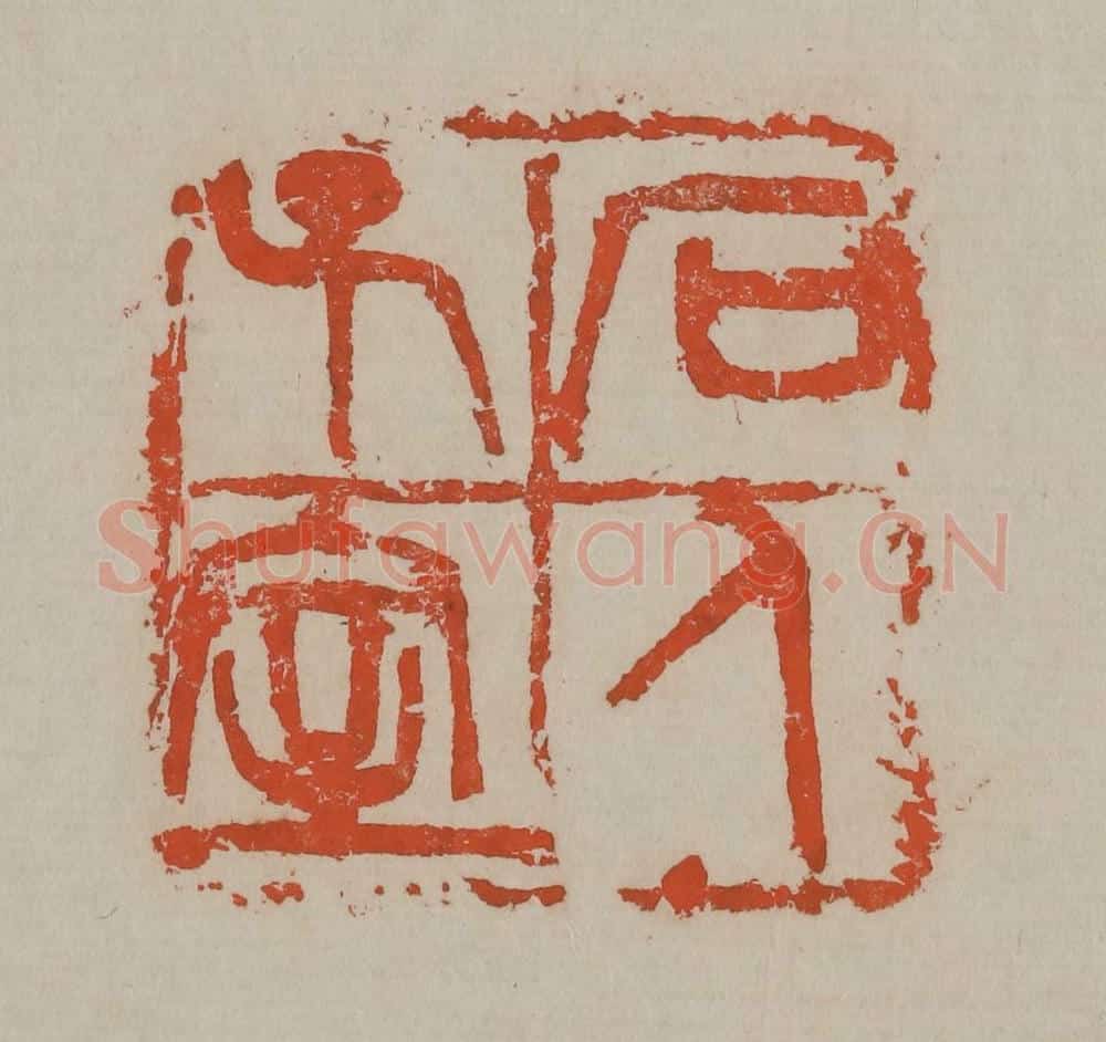 清 吴昌硕篆刻 篆刻印章作品《石人子室》