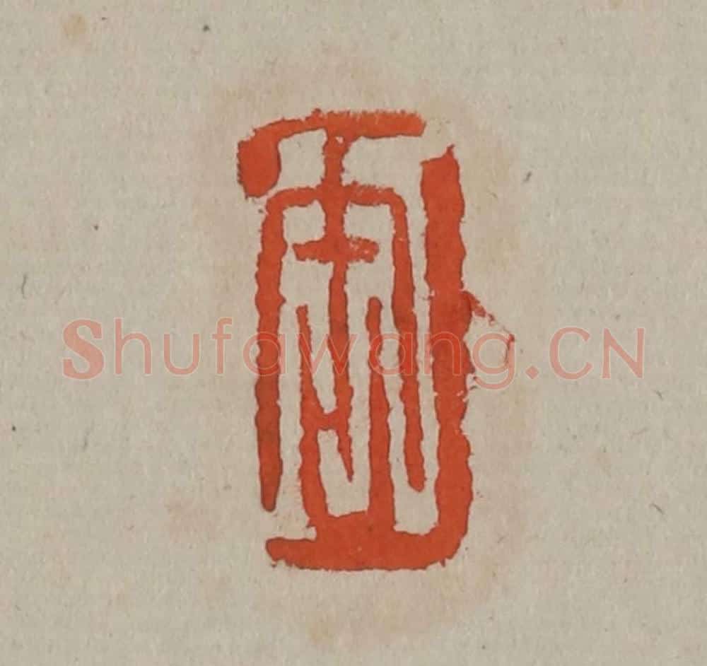 清 吴昌硕篆刻 篆刻印章作品《缶》