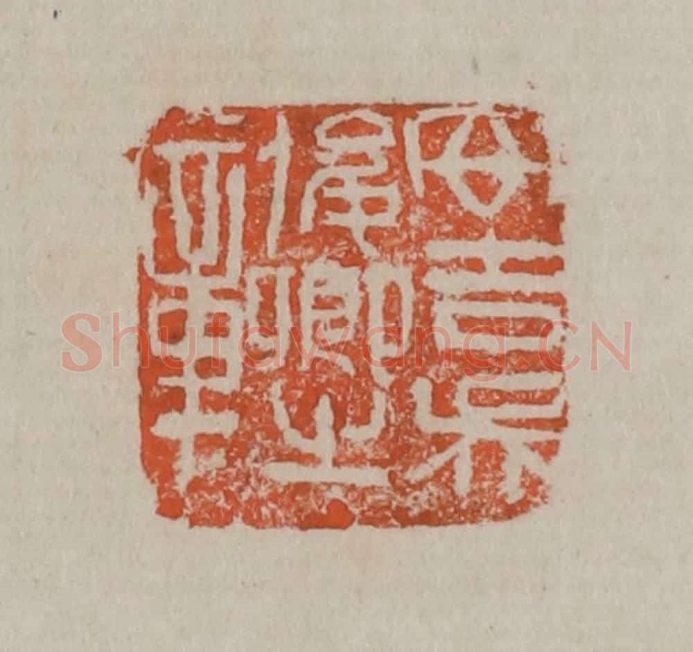 清 吴昌硕篆刻 篆刻印章作品《安吉吴俊卿之章》