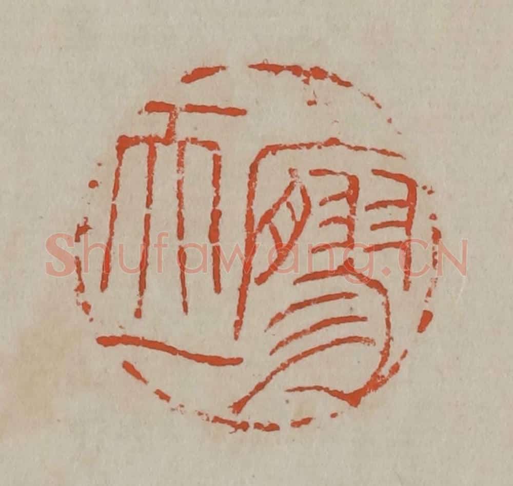 清 吴昌硕篆刻 篆刻印章作品《廫（寥）天一》