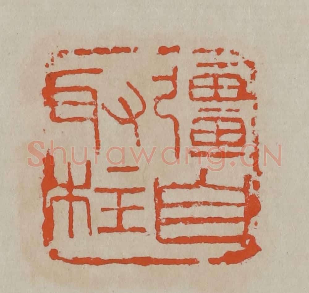 清 吴昌硕篆刻 篆刻印章作品《强自取柱》