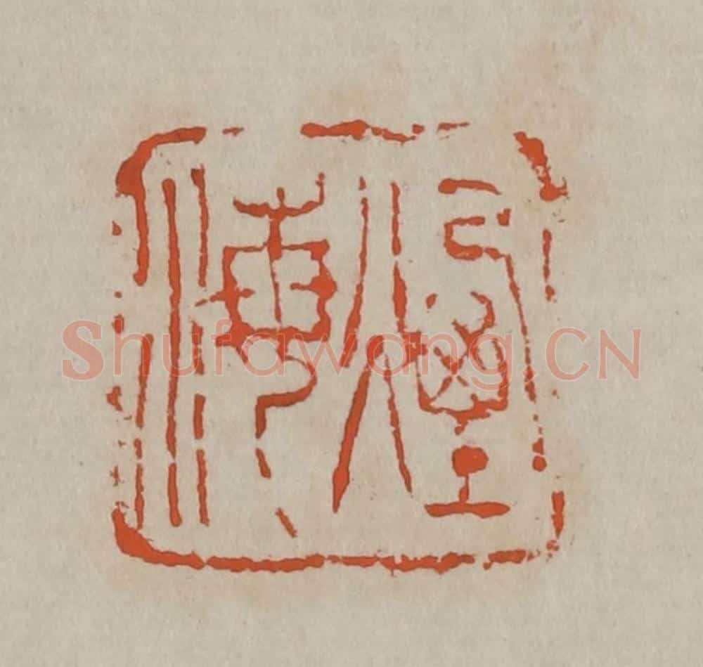 清 吴昌硕篆刻 篆刻印章作品《烟海》
