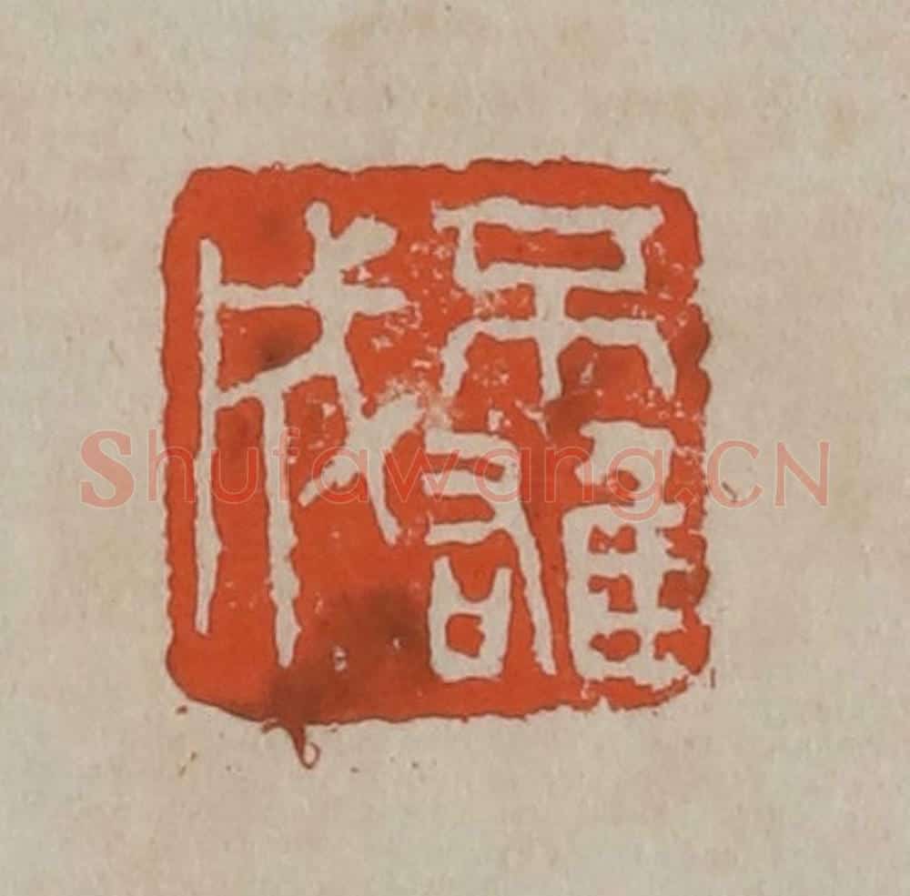 清 吴昌硕篆刻 篆刻印章作品《不雄成》