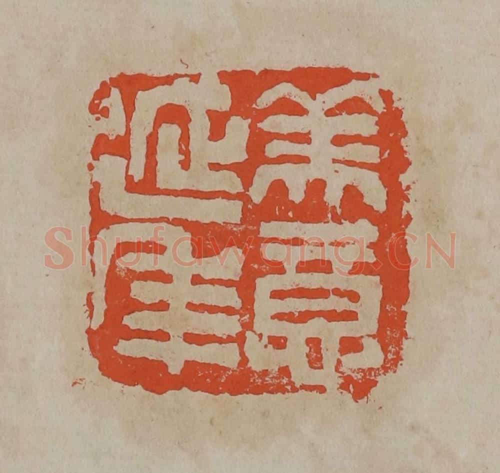 清 吴昌硕篆刻 篆刻印章作品《美意延年》
