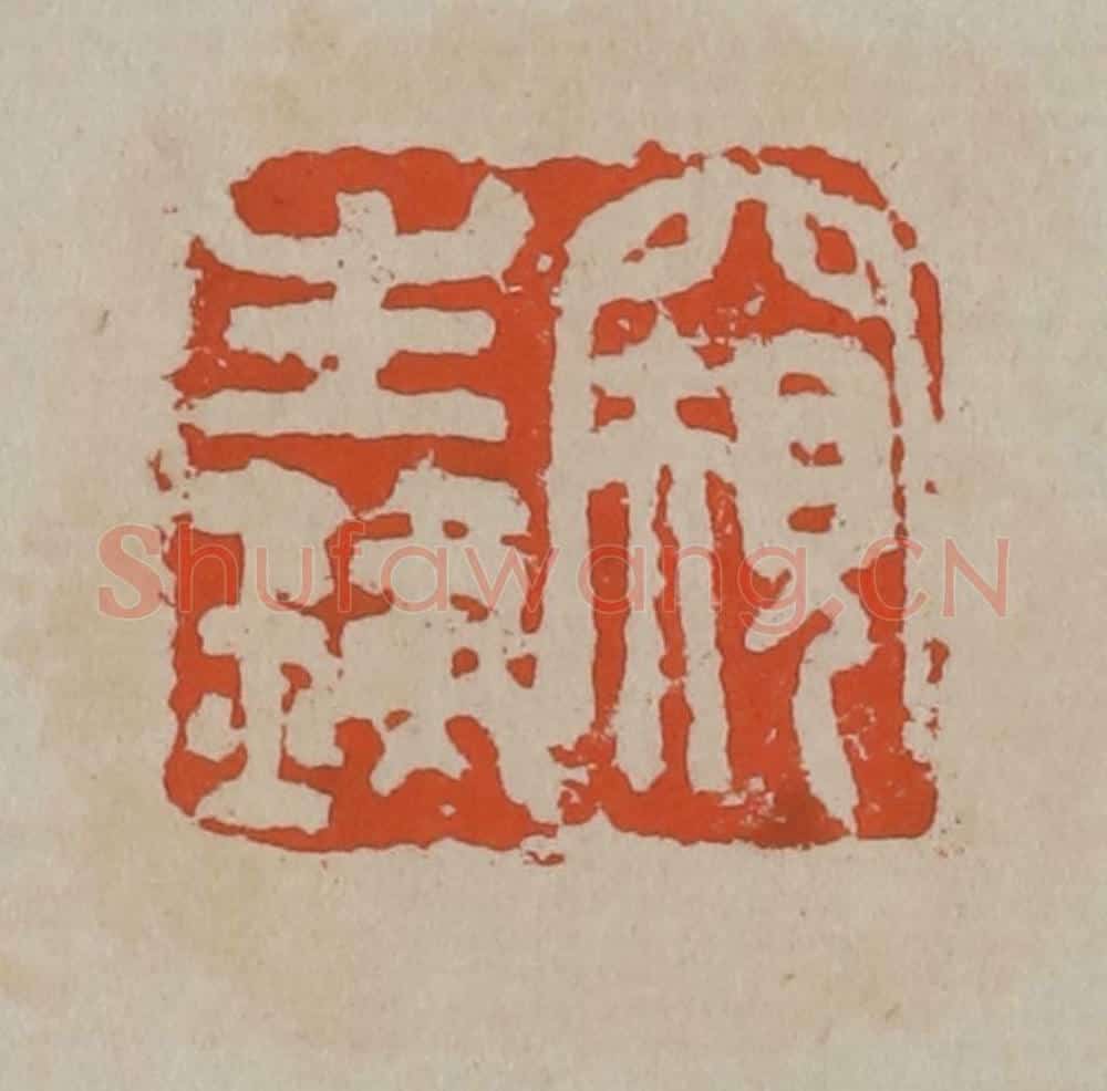 清 吴昌硕篆刻 篆刻印章作品《窥生铁》
