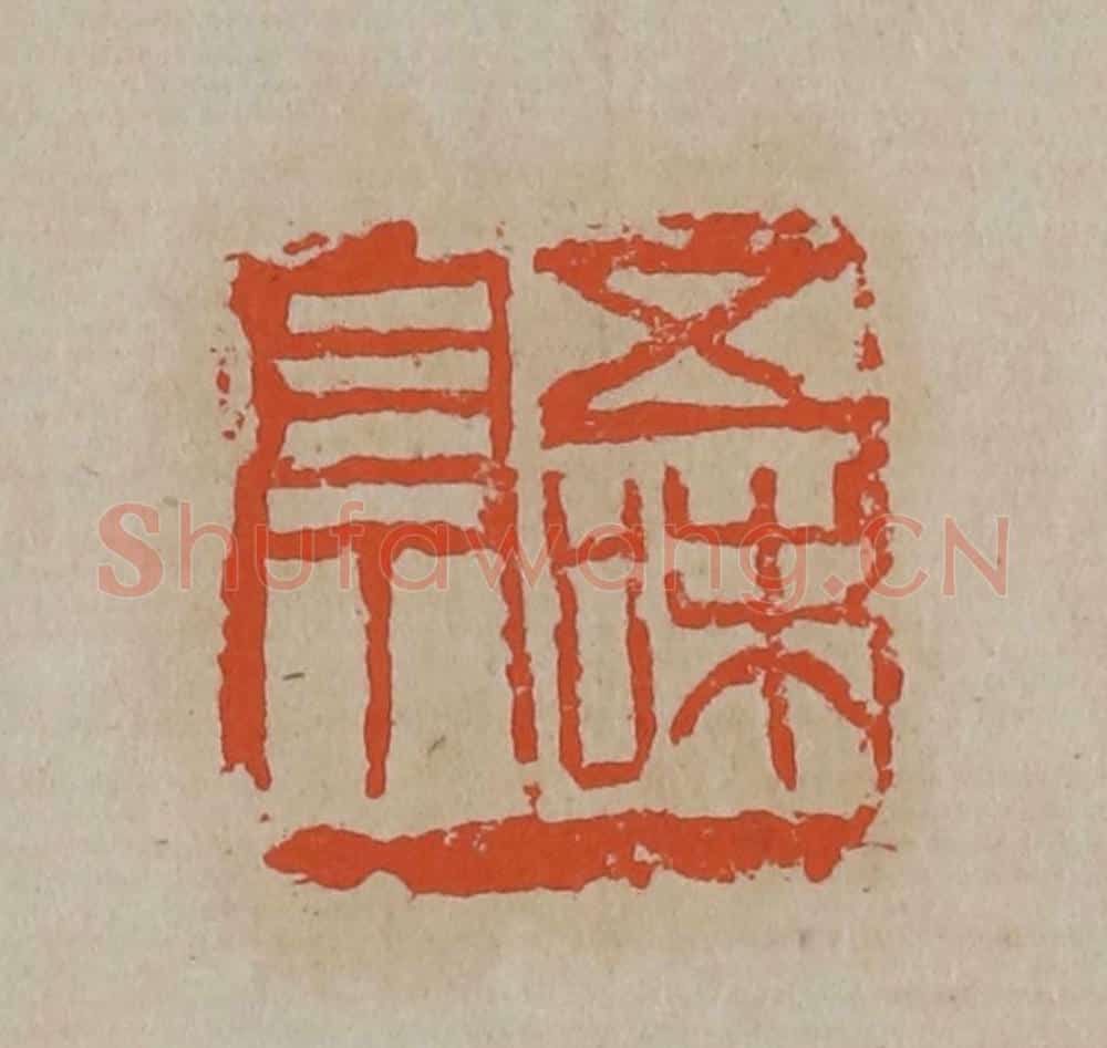 清 吴昌硕篆刻 篆刻印章作品《五味亭》