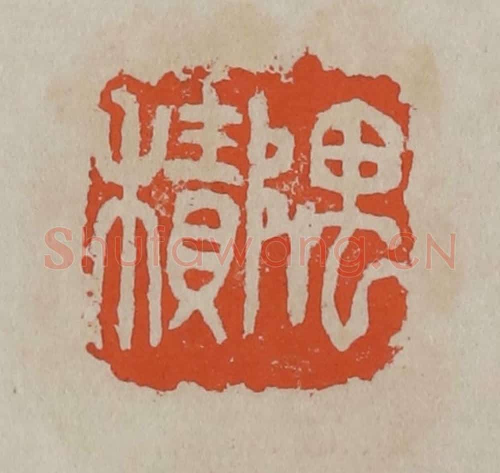 清 吴昌硕篆刻 篆刻印章作品《隅积》