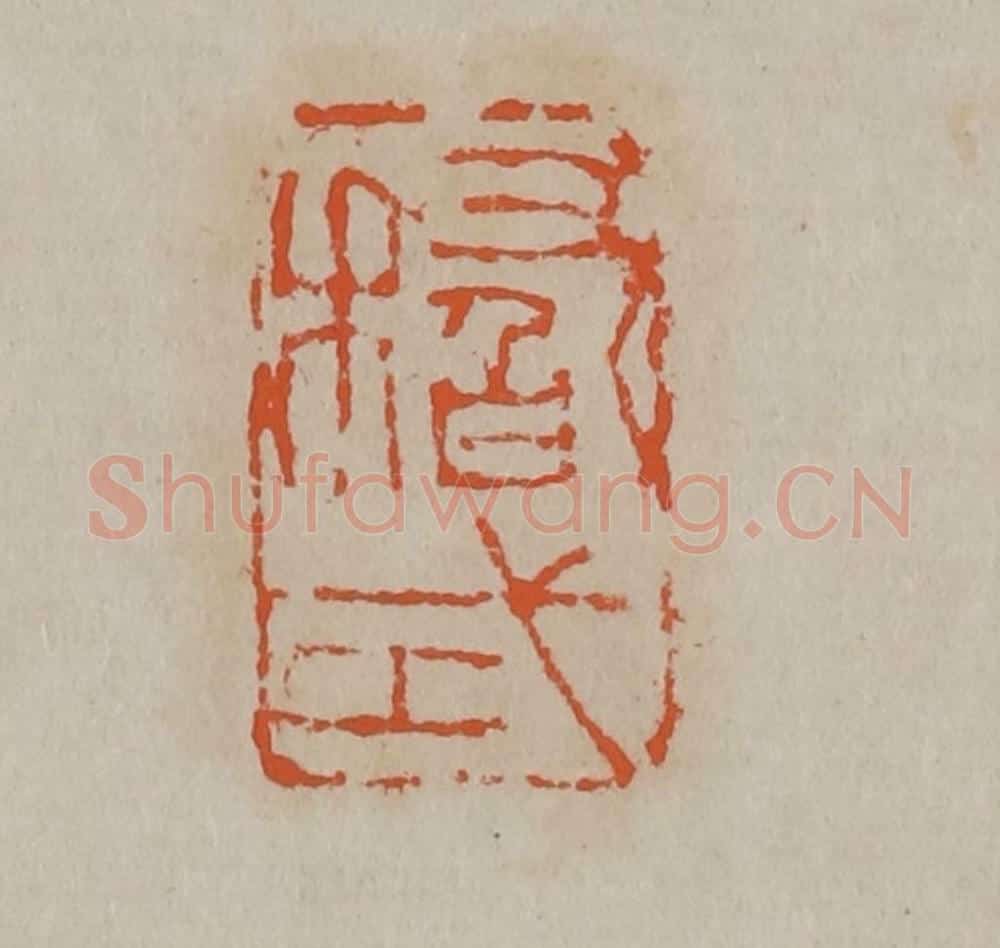 清 吴昌硕篆刻 篆刻印章作品《稽式》