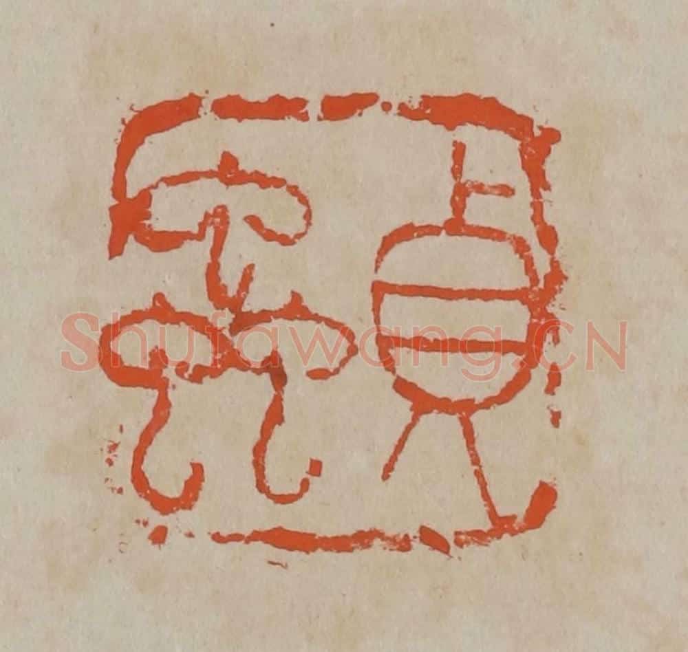清 吴昌硕篆刻 篆刻印章作品《贞虫》