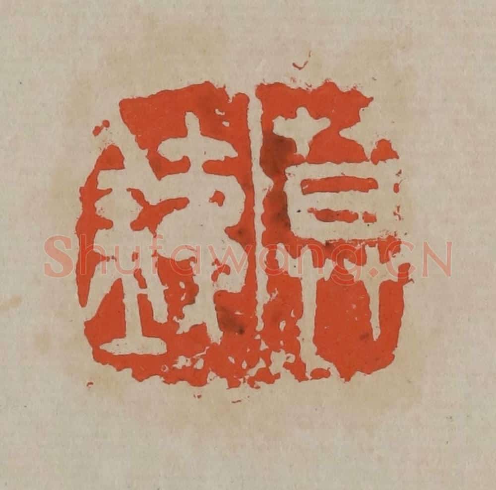 清 吴昌硕篆刻 篆刻印章作品《莫铁》