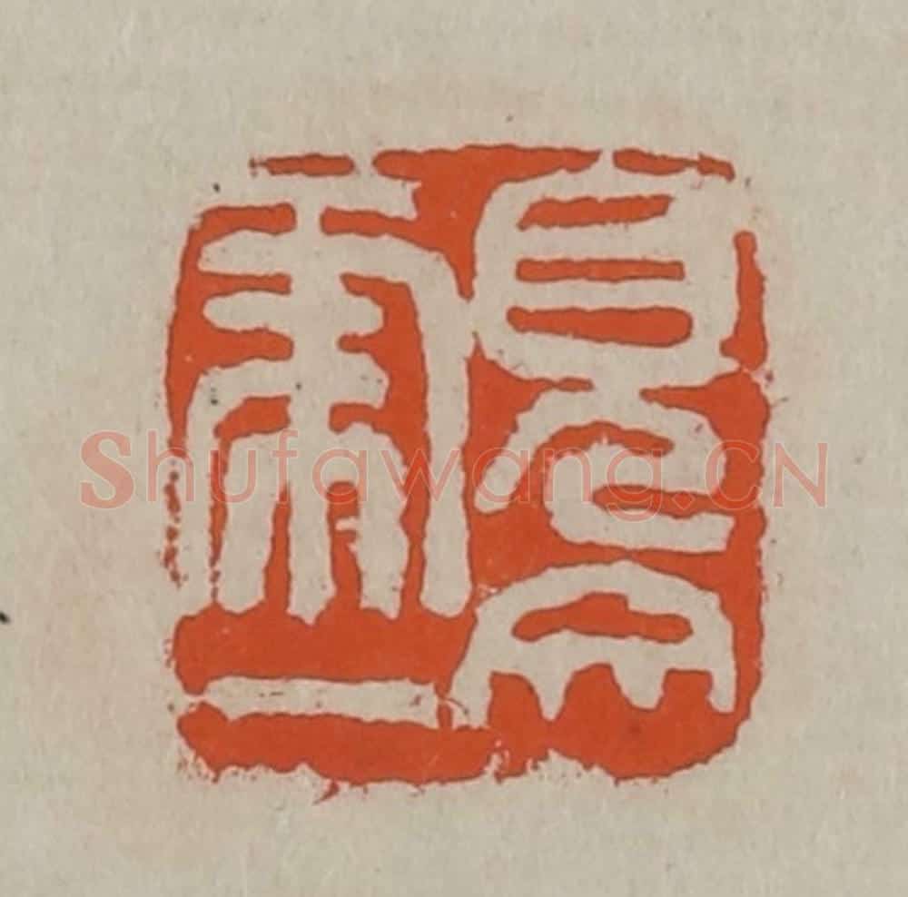 清 吴昌硕篆刻 篆刻印章作品《见虎一文》