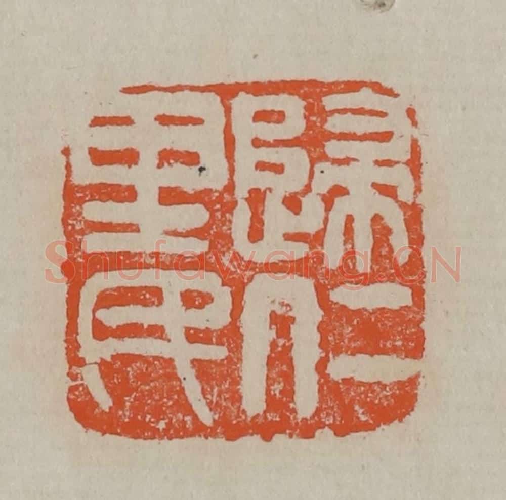 清 吴昌硕篆刻 篆刻印章作品《归仁里民》