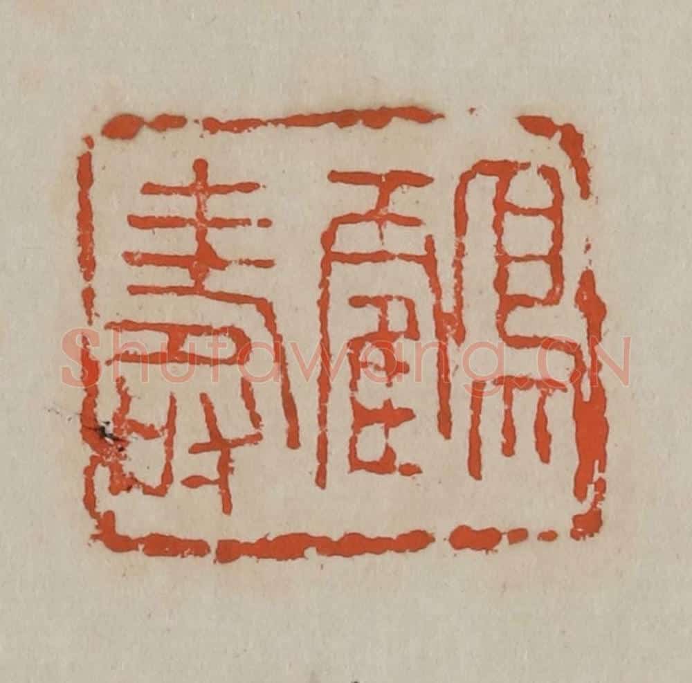 清 吴昌硕篆刻 篆刻印章作品《鹤寿》