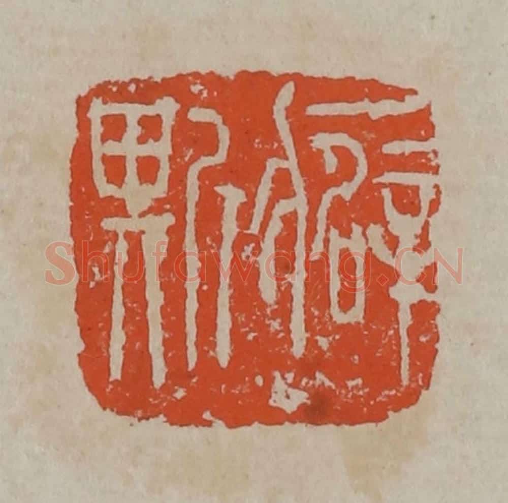 清 吴昌硕篆刻 篆刻印章作品《癖斯》