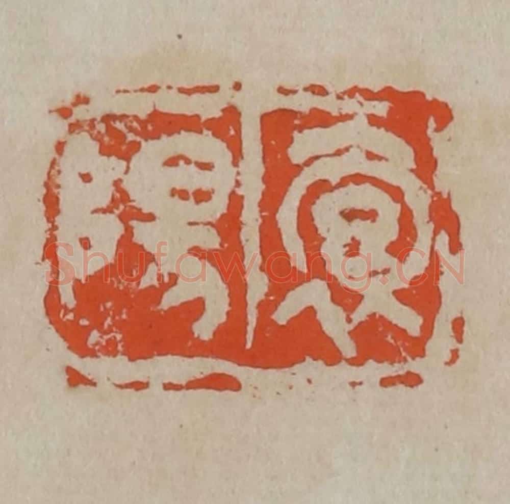 清 吴昌硕篆刻 篆刻印章作品《抱阳》