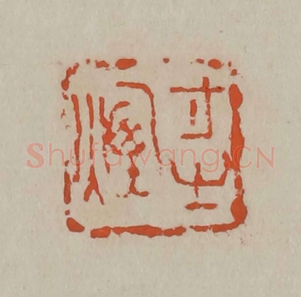 清 吴昌硕篆刻 篆刻印章作品《寸之烟》