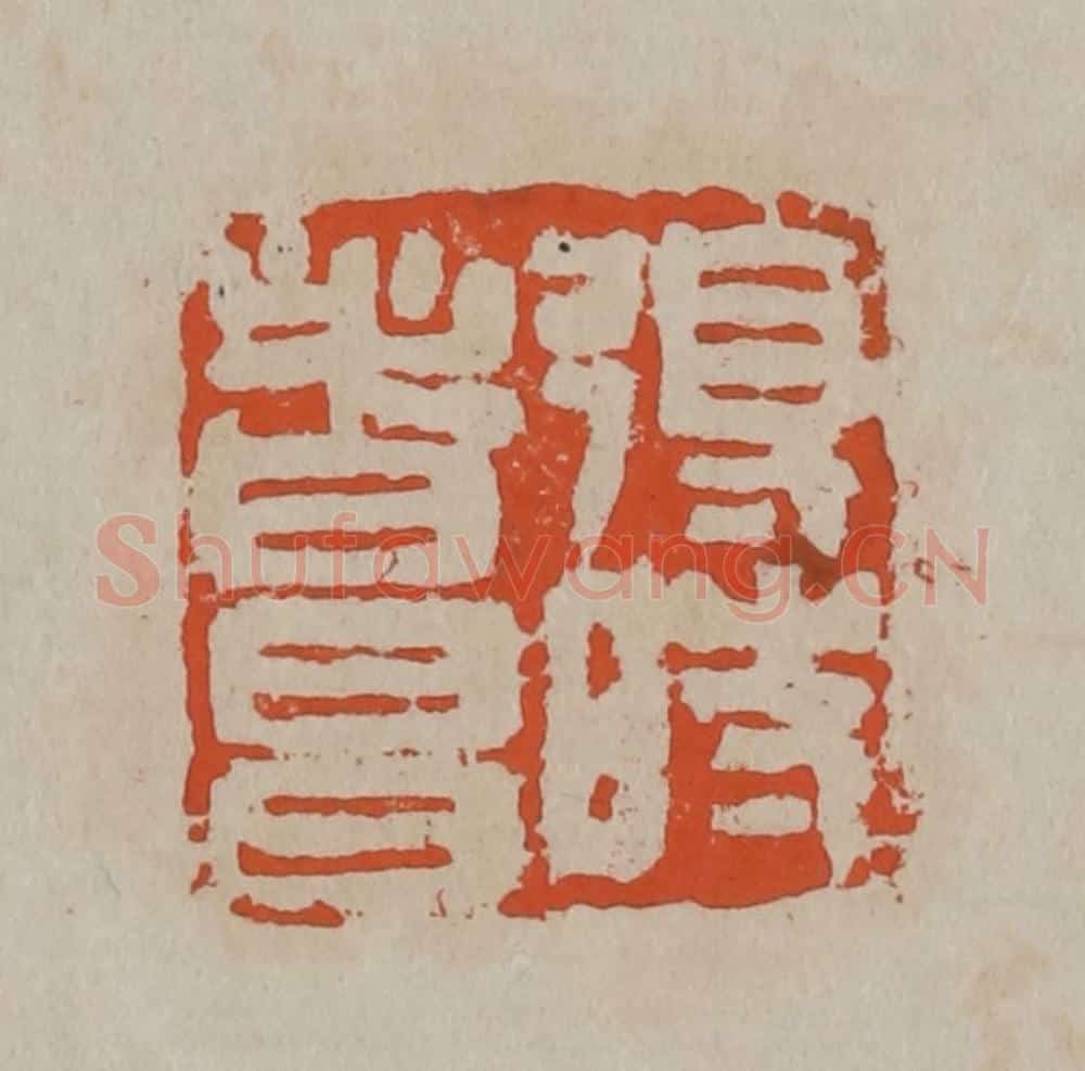 清 吴昌硕篆刻 篆刻印章作品《得时者昌》