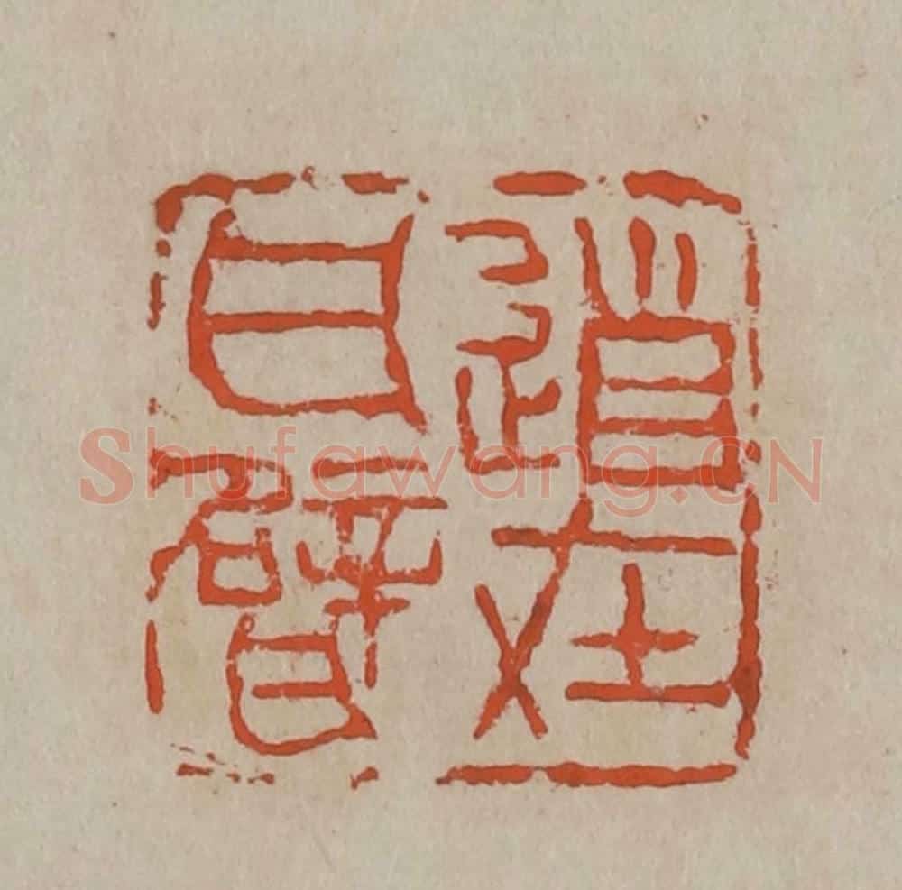 清 吴昌硕篆刻 篆刻印章作品《道在瓦甓》