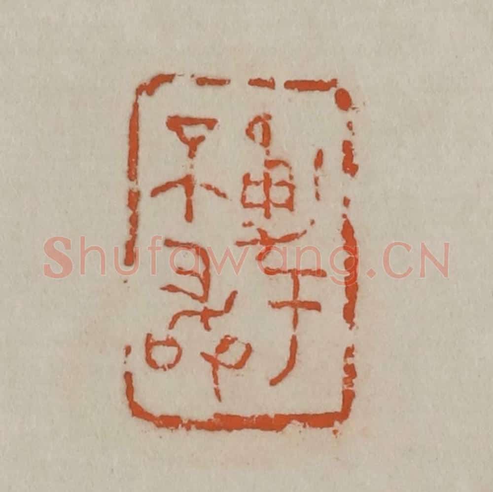 清 吴昌硕篆刻 篆刻印章作品《勇于不敢》