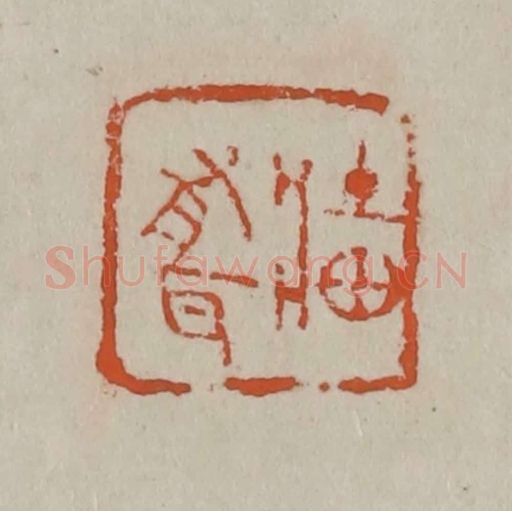 清 吴昌硕篆刻 篆刻印章作品《墙有耳》