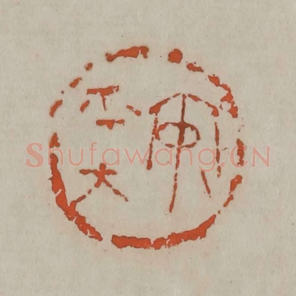 清 吴昌硕篆刻 篆刻印章作品《安平太》