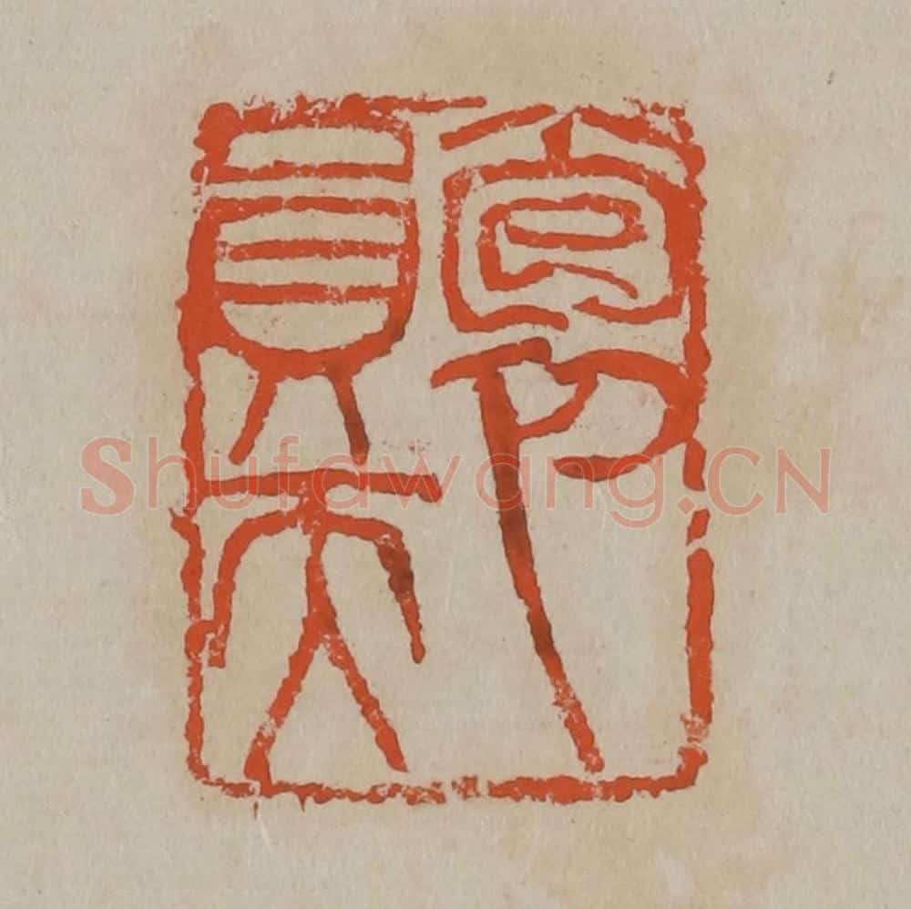 清 吴昌硕篆刻 篆刻印章作品《抱员天》
