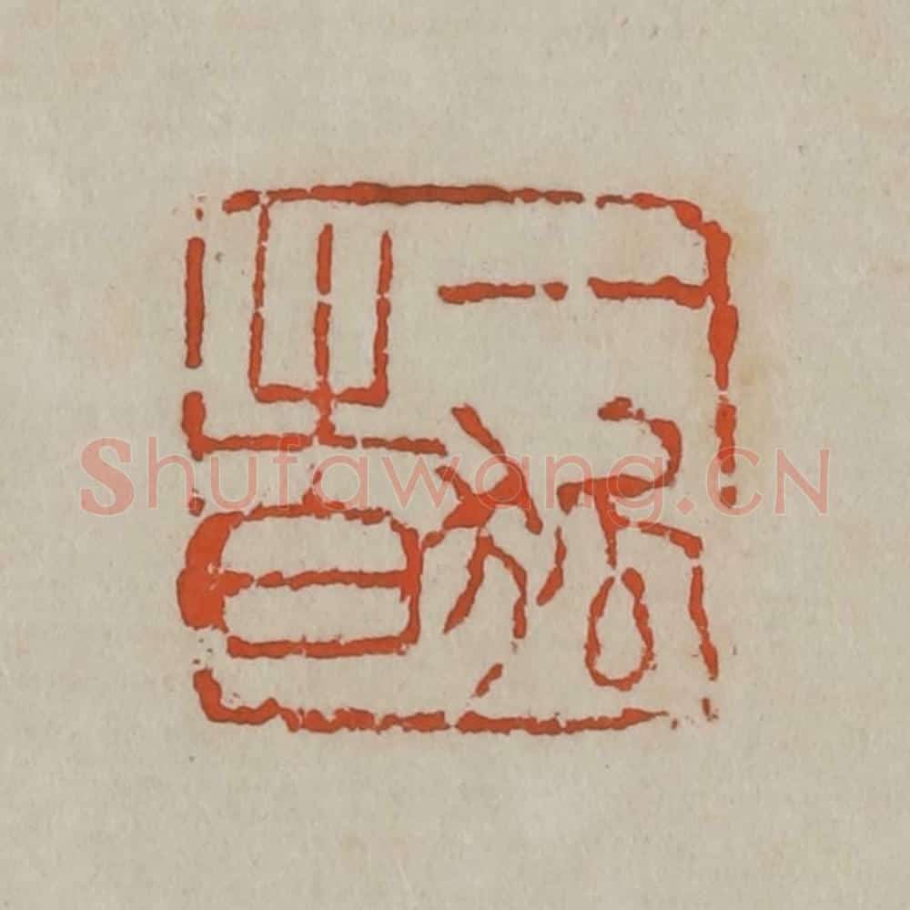 清 吴昌硕篆刻 篆刻印章作品《一狐之白》
