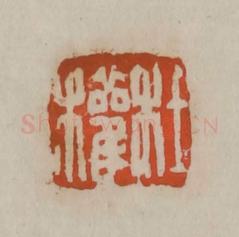 清 吴昌硕篆刻 篆刻印章作品《杜权》