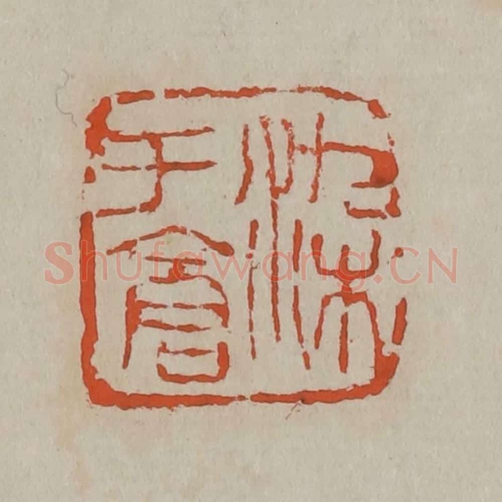 清 吴昌硕篆刻 篆刻印章作品《染于仓》
