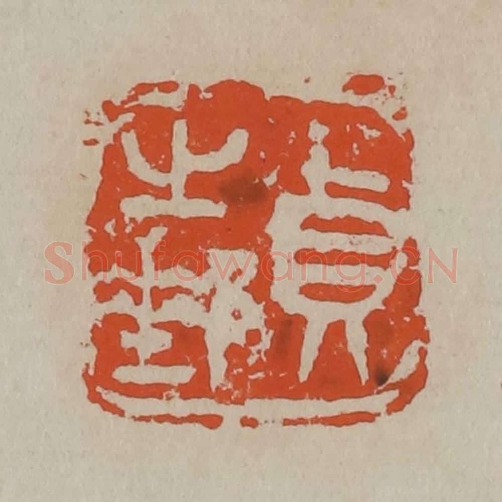 清 吴昌硕篆刻 篆刻印章作品《贞之邮》