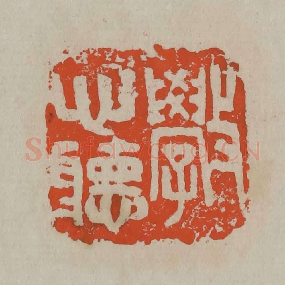 清 吴昌硕篆刻 篆刻印章作品《斆心听》