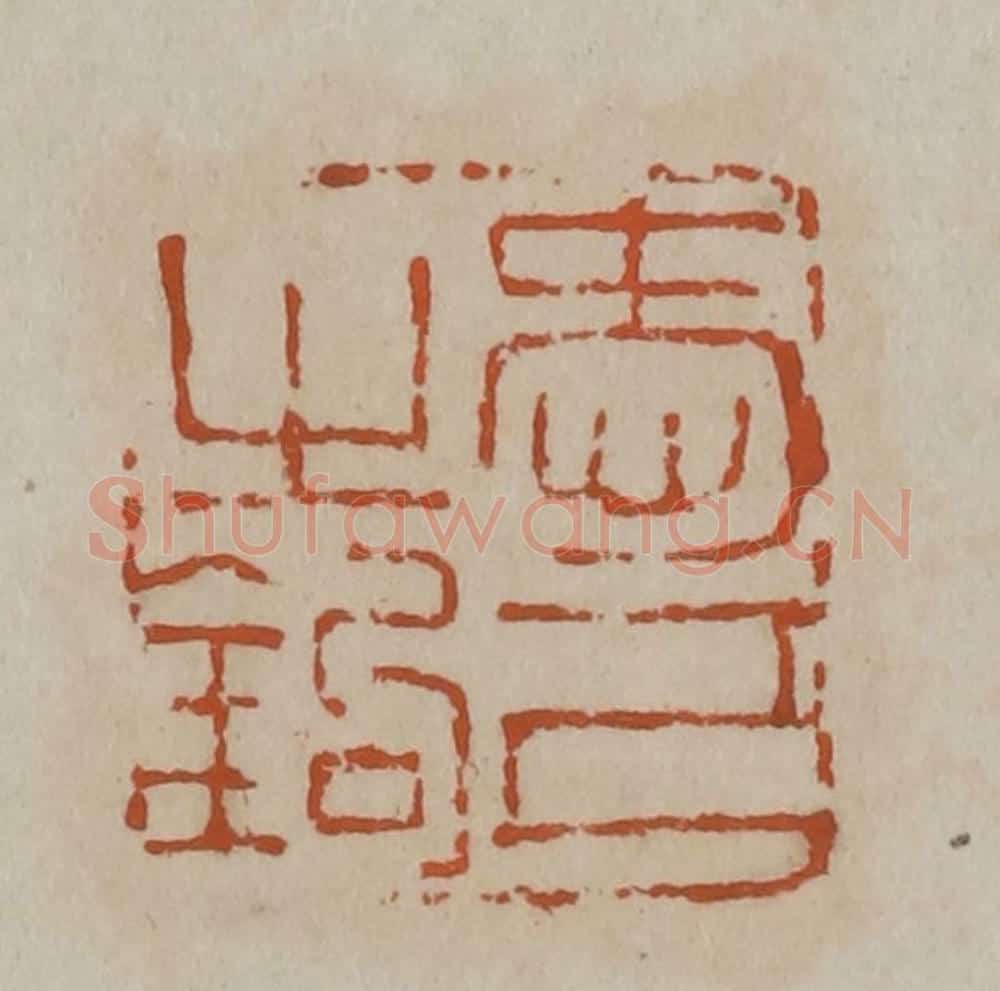 清 吴昌硕篆刻 篆刻印章作品《爱己之钩》