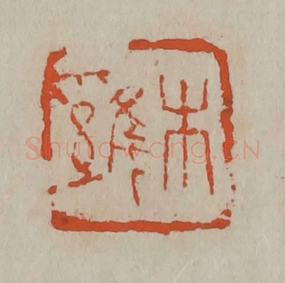 清 吴昌硕篆刻 篆刻印章作品《木鸡》