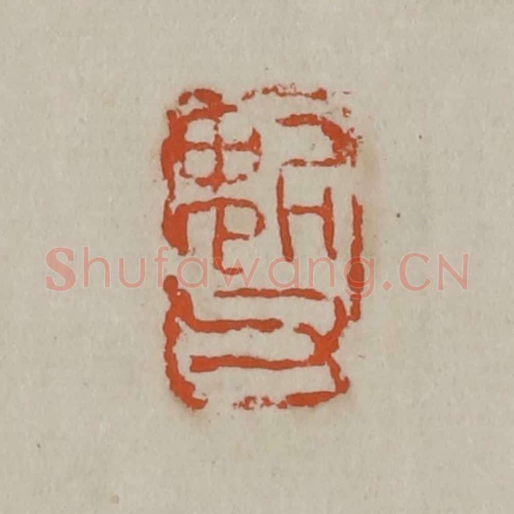 清 吴昌硕篆刻 篆刻印章作品《魁父》