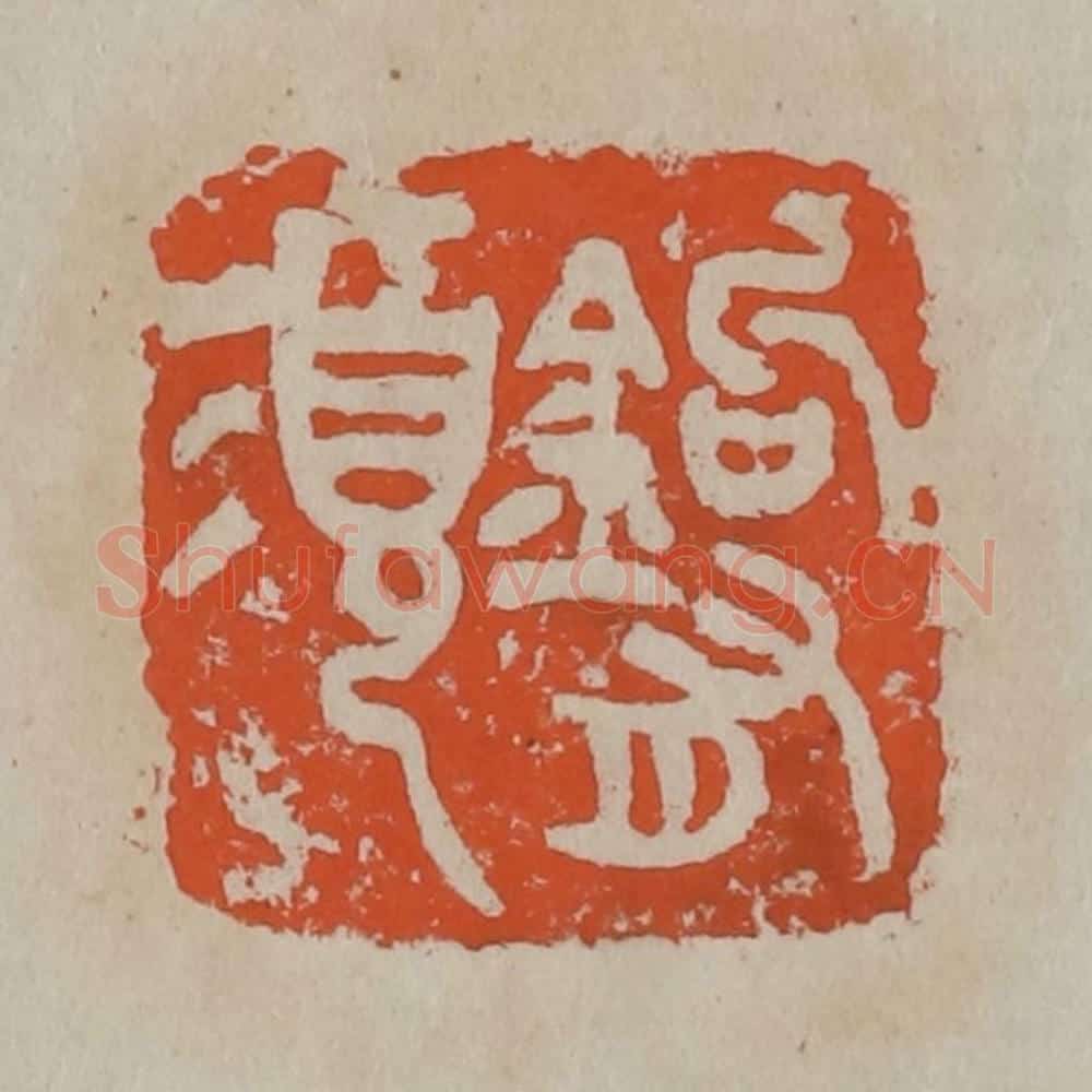 清 吴昌硕篆刻 篆刻印章作品《钩有须》