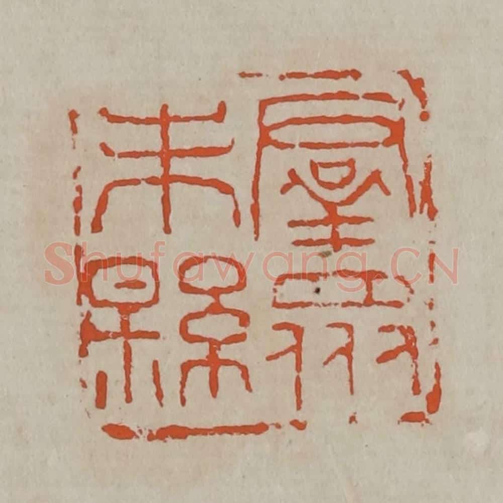 清 吴昌硕篆刻 篆刻印章作品《群众未县》