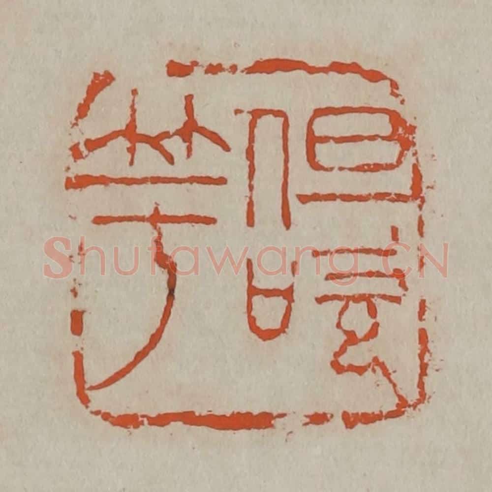 清 吴昌硕篆刻 篆刻印章作品《但吹竽》