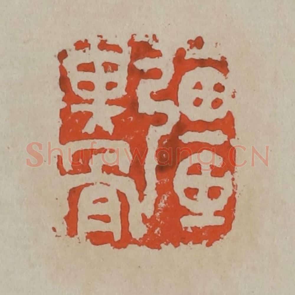 清 吴昌硕篆刻 篆刻印章作品《强其骨》