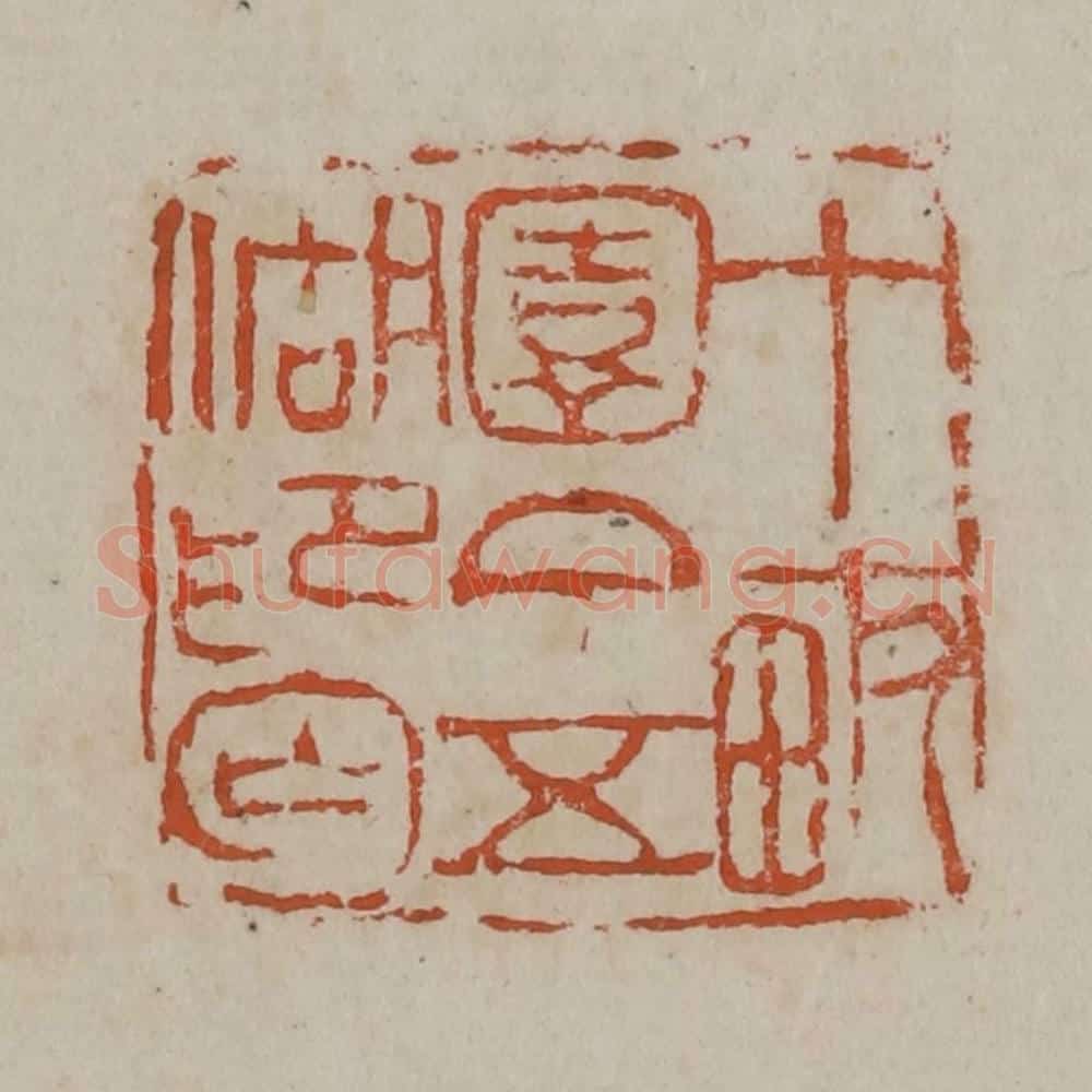 清 吴昌硕篆刻 篆刻印章作品《十亩园丁五湖印匄》