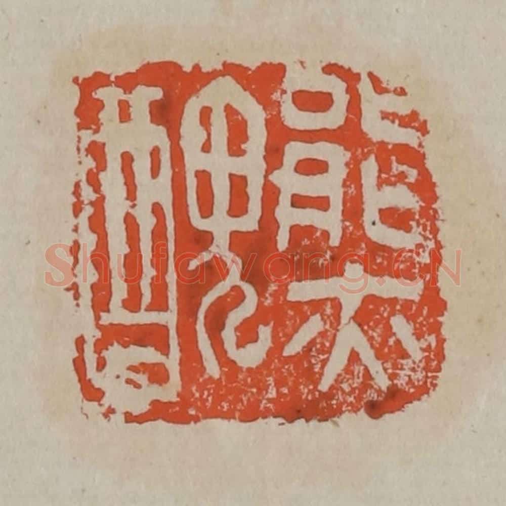 清 吴昌硕篆刻 篆刻印章作品《能亦丑》