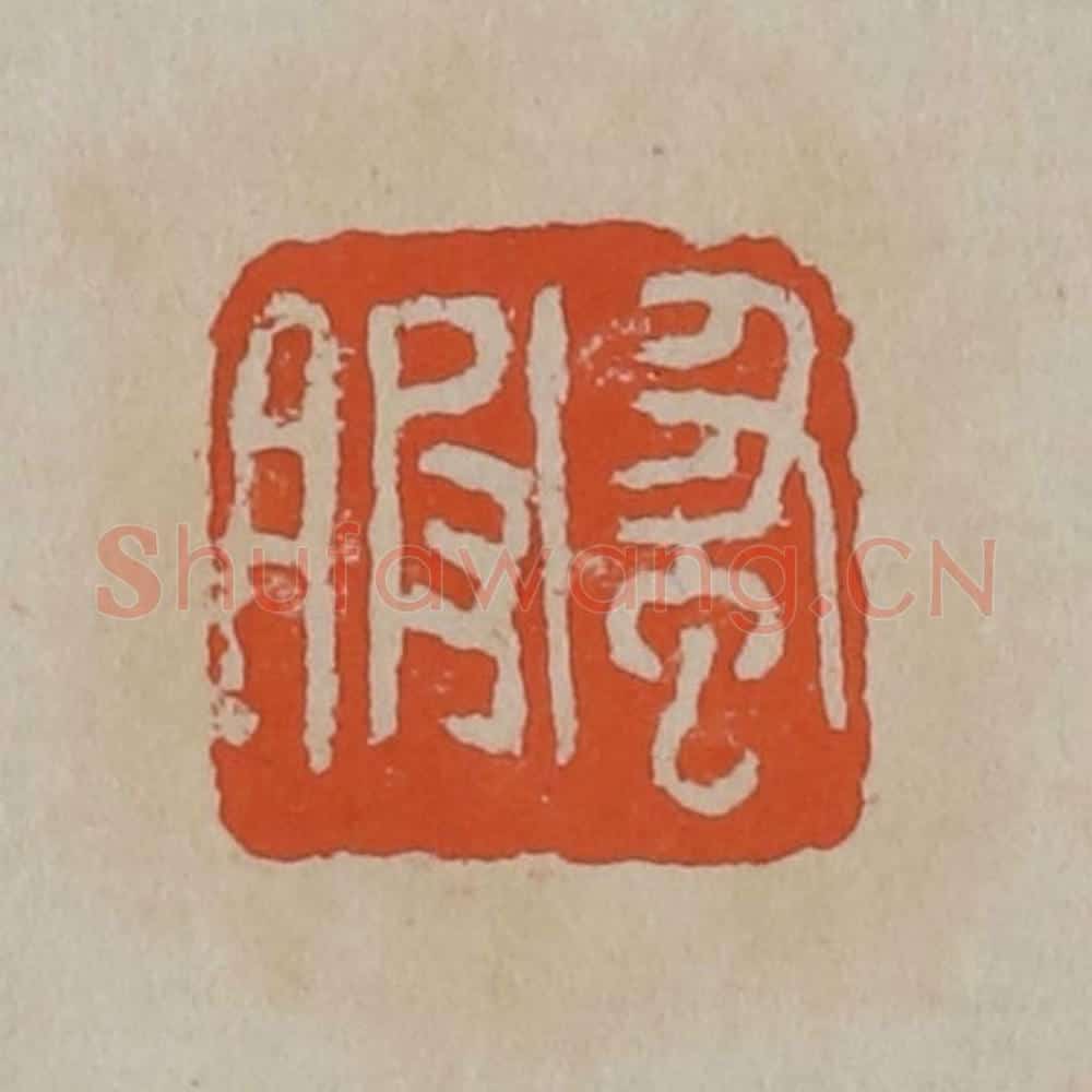 清 吴昌硕篆刻 篆刻印章作品《蚤服》