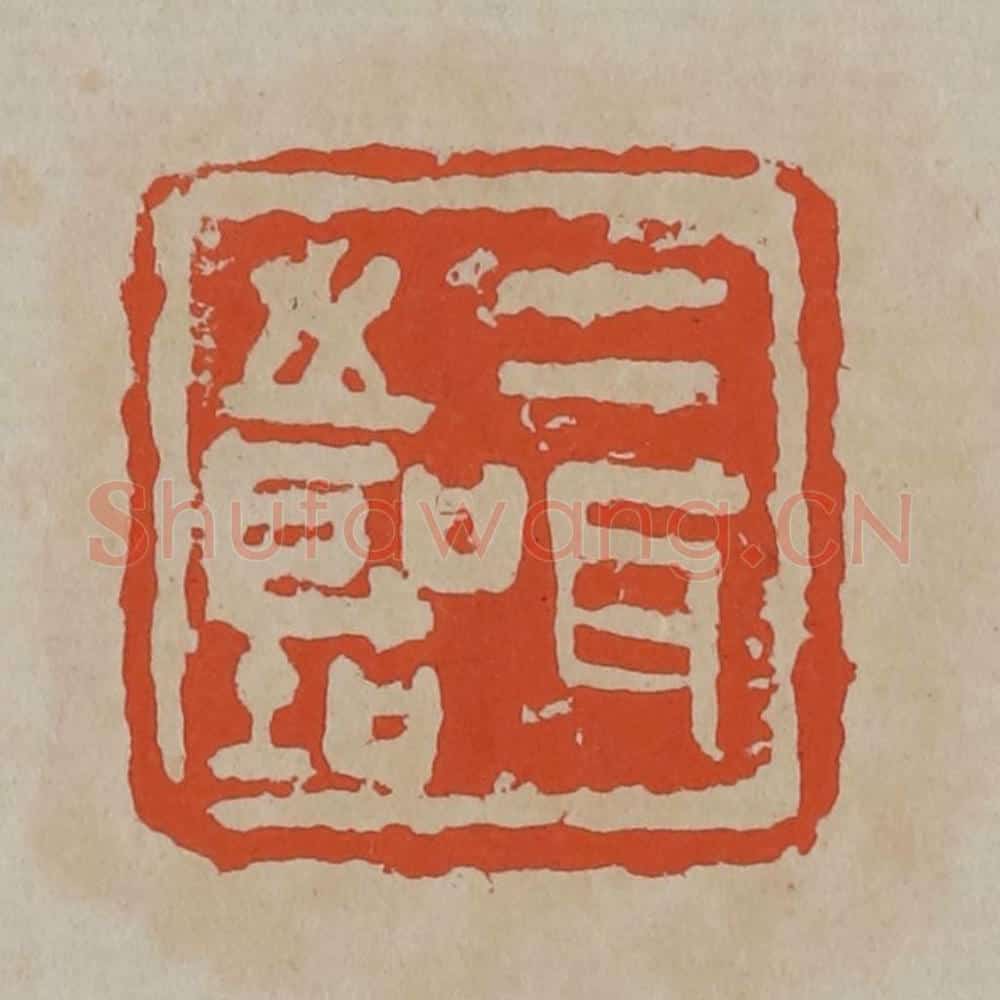 清 吴昌硕篆刻 篆刻印章作品《二耳之圣（听）》