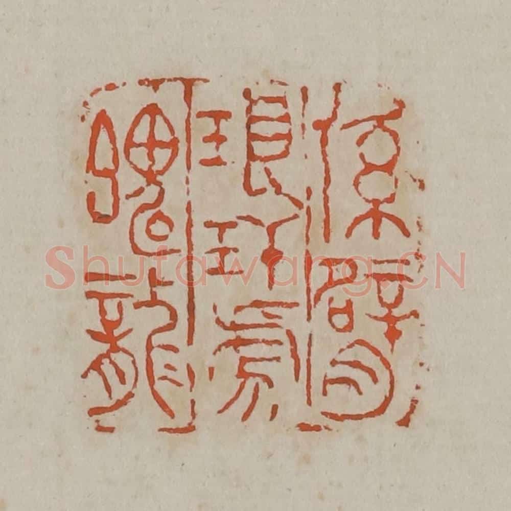 清 吴昌硕篆刻 篆刻印章作品《系臂琅玕虎魄龙》